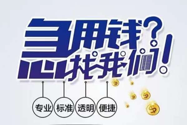 重庆应急空放应急贷款-重庆应急民间借贷上门放款-重庆应急私人24小时借钱
