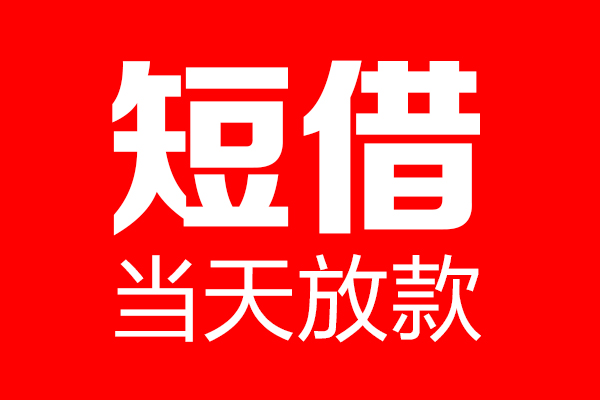 重庆应急私借空放当场拿钱-重庆应急私借空放-重庆应急小额贷款空放