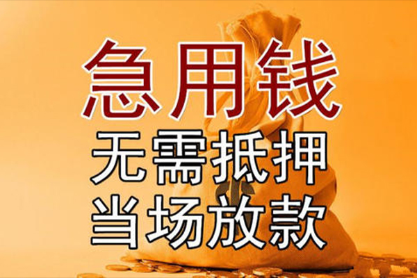 重庆应急小额贷款地址-重庆应急全天候办理借款-重庆应急信用贷款网