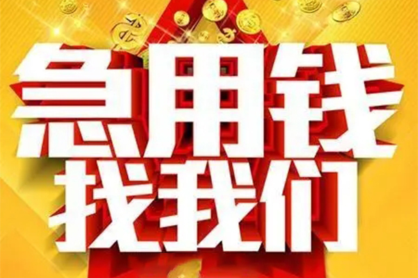 重庆应急私人借钱怎么收费-重庆应急短借当天借钱-重庆应急个人贷款都有哪些