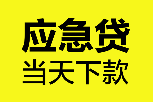 重庆应急无抵押贷款-重庆应急空放贷款-重庆应急本地私借