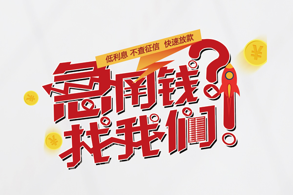 重庆应急快速借钱-重庆应急大学生信用贷款-重庆应急民间小额借贷