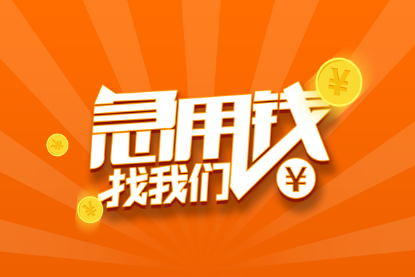 重庆应急有没有私人放款的-重庆应急哪里可以借私借-重庆应急贷款信用贷款