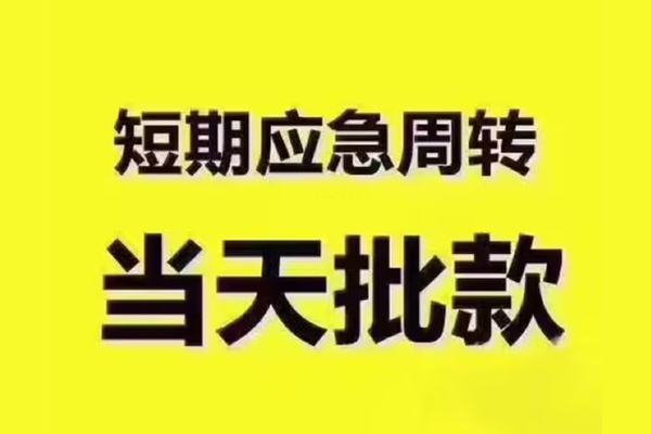 重庆应急私人借钱-重庆应急身份证贷款电话-重庆应急小额信用贷款