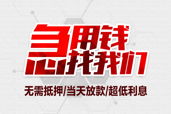 重庆应急地区公积金信用贷款-重庆应急快速借钱-重庆应急网上小额贷款