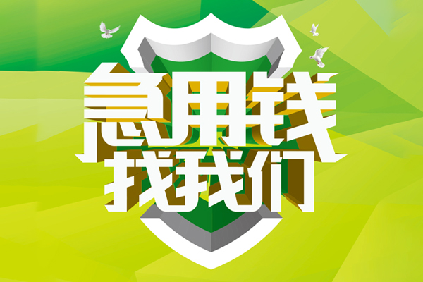 重庆应急小额短借-重庆应急民间贷款-重庆应急私借上门放款