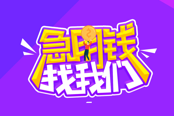 重庆应急私人上门借贷-重庆应急个人短借-重庆应急线下借钱