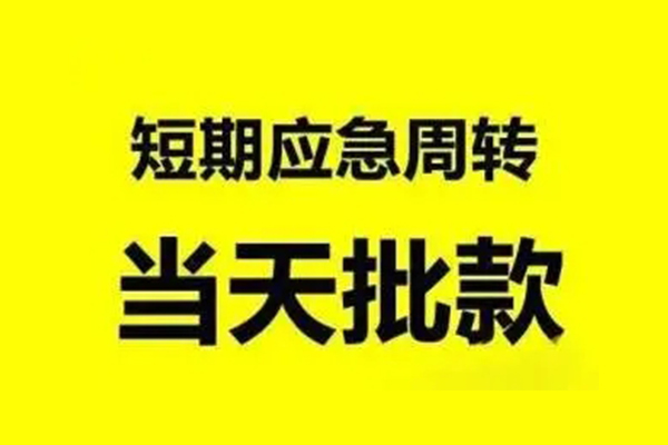 重庆应急私人私借-重庆应急私借空放-重庆应急个人信用贷款