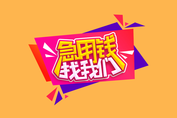 重庆应急短借空放-重庆应急身份证借款-重庆应急小额贷款不查征信