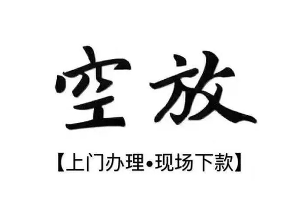 重庆应急短借私借空放-重庆应急身份证办理贷款-重庆应急私借空放免费上门