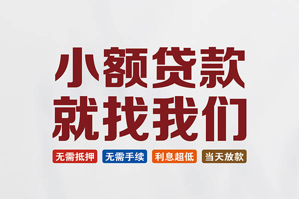 重庆应急私人借钱