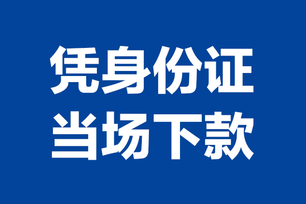 重庆应急个人短借-重庆应急民间私人借款-重庆应急个人创业贷款