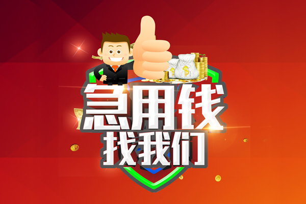 重庆应急民间小额借贷-重庆应急小额信用贷款-重庆应急空放借款